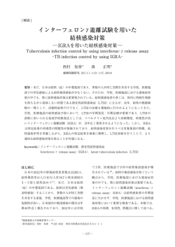 インターフェロン&gamma;遊離試験を用いた結核感染対策  IGRAを用いた結核