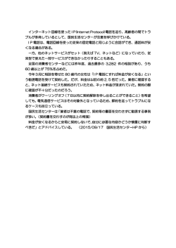 インターネット回線を使った IP(Internet Protocol)電話を巡り、高齢者の間