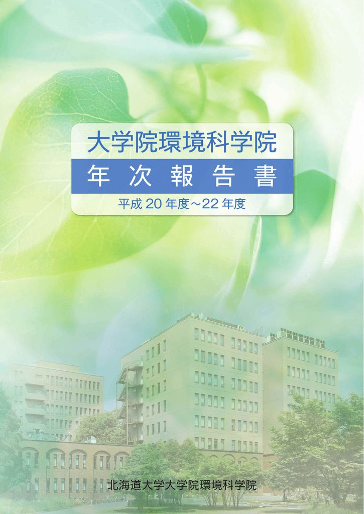 平成 22年度 Graduate School Of Environmental Science