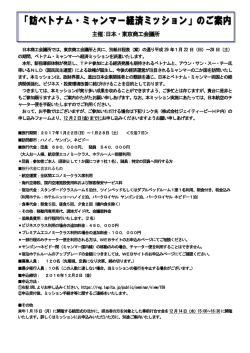 訪ベトナム・ミャンマー経済ミッション 募集案内・日程表