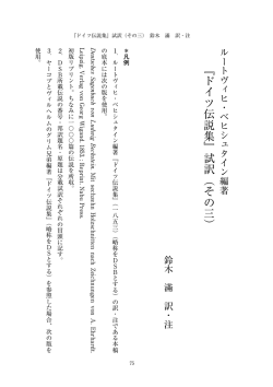 『ドイツ伝説集』試訳（その三）
