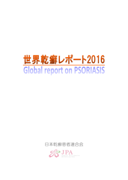 世界乾癬レポート 2016 - World Health Organization