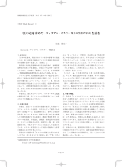 『医の道を求めて  ウィリアム・オスラー博士の生涯に