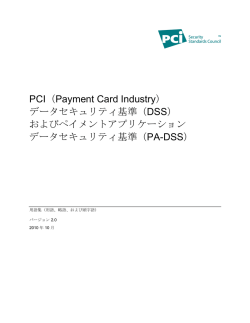 PCI の用語集 - PCI Security Standards Councilへようこそ