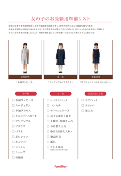 女の子のお受験用準備リストはこちら