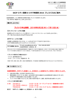 SKIP シティ国際 D シネマ映画祭 2016 プレスパスのご案内 プレスパス