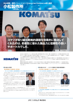 株式会社小松製作所 様 Enterprise Commerce 事例