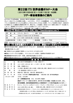 第22回ITS世界会議ボルドー大会参加ツアー ご案内・募集要項・旅行