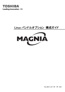 Linuxバンドルオプション - 東芝ソリューション株式会社