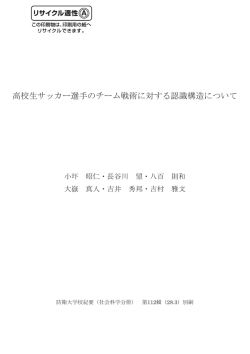 高校生サッカー選手のチーム戦術に対する認識構造について