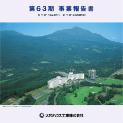 第 6 3 期 事業報告書