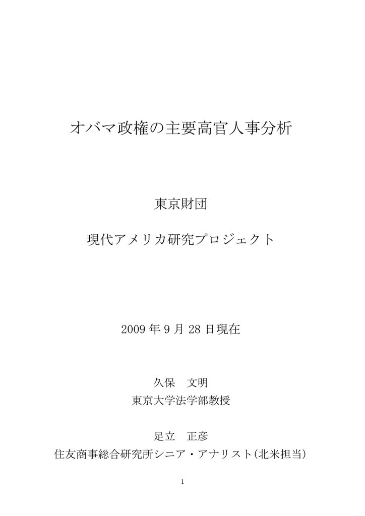 オバマ政権の主要高官人事分析