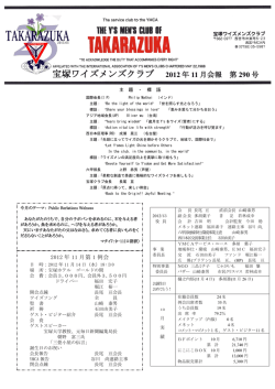 宝塚ワイズメンズクラブ 2012 年 11 月会報 第 290 号