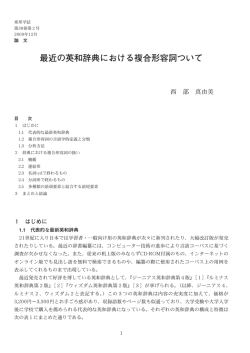 最近の英和辞典における複合形容詞ついて