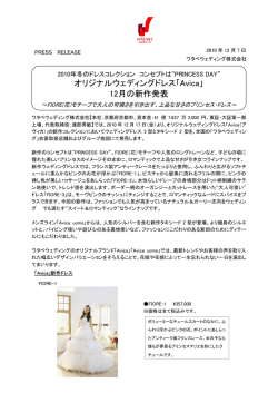 Avica12月新作ドレス発売プレスリリース(