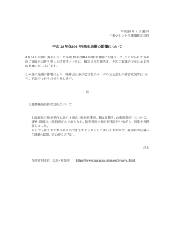 2016年4月22日 熊本地震 企業情報・影響のお知らせ