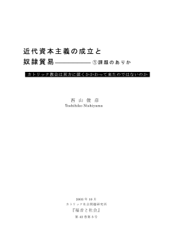 課題のありか カトリック教会は双方に深くかかわって来たのではないのか