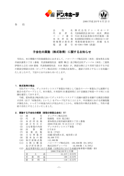 子会社の異動（株式取得）に関するお知らせ