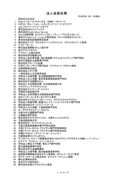 法人会員名簿 - 日本ホテル・レストランサービス技能協会