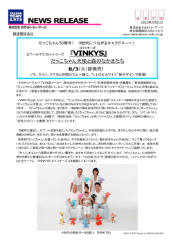 『VINKYS』 だっこちゃん天使と森のなかまたち