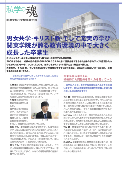 男女共学・キリスト教・そして充実の学び 関東学院が誇る教育環境の中で