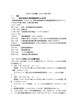 【エクアドル内政：2016年7月】 1． 内政 （1） 次期大統領及び国会議員