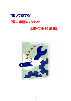 労災申請のノウハウ とポイント20 連発
