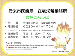登米市医療局 在宅栄養相談所