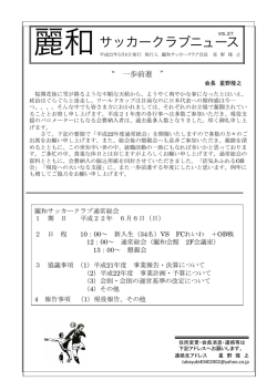 麗和 サッカークラブニュース