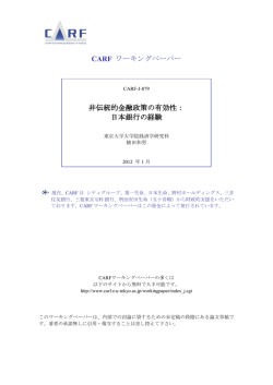 非伝統的金融政策の有効性： 日本銀行の経験