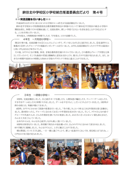 鉾田北中学校区小学校統合推進委員会だより 第4号