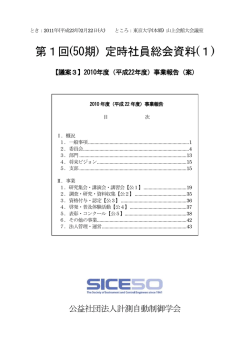 平成22年度事業報告 （PDF） - 公益社団法人 計測自動制御学会
