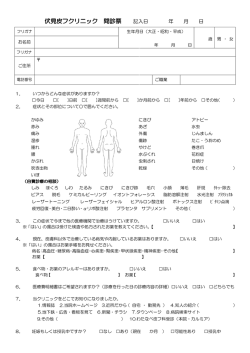 問診票をダウンロード - 伏見皮フクリニック
