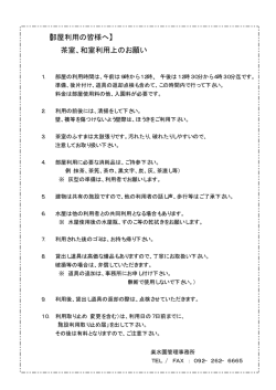 【部屋利用の皆様へ】 茶室、和室利用上のお願い