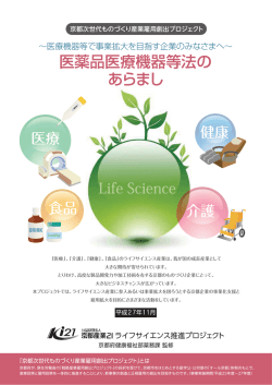 27.12 薬機法リーフレット改訂版 - 京都次世代ものづくり産業 雇用創出