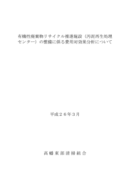 有機性廃棄物リサイクル推進施設（汚泥再生処理 センター）の整備に係る