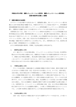 1 早稲田大学大学院 国際コミュニケーション研究科 国際