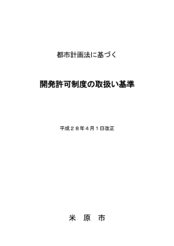開発許可制度取扱基準（改正版） (ファイル名