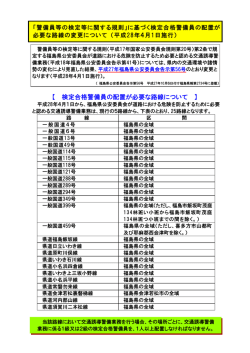 に基づく検定合格警備員の配置が必要な路線の変更 （PDF）