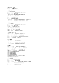 2015/2/2 現在 Casual 音響システム メインSystem サブSystem
