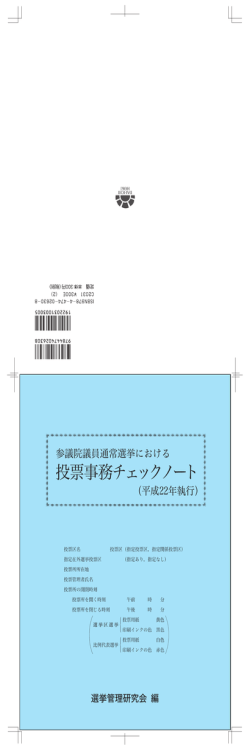 参議院議員通常選挙における投票事務チェックノート