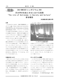 IAU-UNESCO シンポジウム 260 天文学の社会と文化における役割