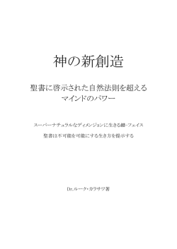 神の新創造-聖書が啓示する自然法則を超えるマインドのパワー