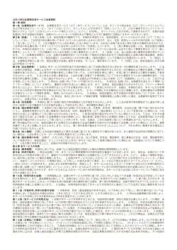 JCB･ORIX企業間決済サービス会員規約 第1章 総則 第1条