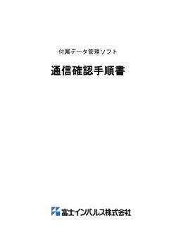 通信確認手順書 - 富士インパルス