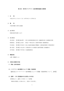 1 【副会長よりバリアフリー基本構想にもとづく整備・取組事例について