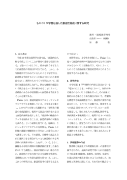 ものづくり学習を通した創造性育成に関する研究