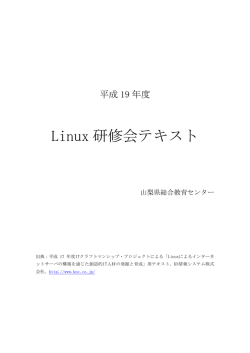 Linux 研修会テキスト