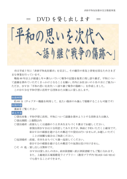 DVDチラシ [PDFファイル／314KB]