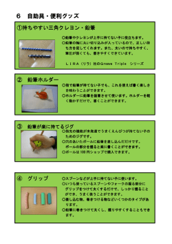 6 自助具・便利グッズ